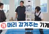 머리 감겨 주는 기계 ㅋㅋㅋㅋㅋㅋㅋㅋㅋㅋㅋㅋㅋㅋㅋㅋㅋㅋ