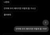 내 남친 ㅈㄴ