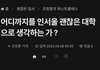 강남기준 대학 마지노선.jpg