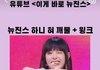 뉴진스 하니 이표정 나만 좋냐