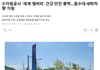속터지는 잼버리에 국민들이 자체적으로 돕기 시작