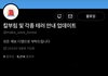 얘들아 칼부림 소식 트위터 이 계정 참고해