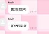 와 케빈 이건 ㄹㅇ 눈물나노