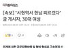 서현역에서 한남찌르겠다 글작성자 30대 여성