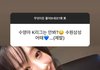 아이돌한테 K리그 영업하는 팬들