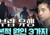 남자의 권위가 떨어져서 흉기난동이 일어난다는 유튜버