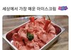 세상에서 제일 매운 아이스크림