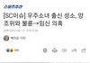 우주소녀 성소 불륜 임신의혹