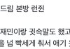 오늘 영훈이랑 런쥔이 안았대
