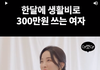 한달에 300만원 쓰는 사람이랑 결혼가능?