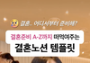 결혼준비 템플릿 써본사람?...