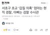 서이초 ‘갑질’엄마는 본청 경찰, 아빠는 검찰수사관