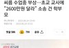 피해보상으로 교사에게 2600만원 요구하는 학부모