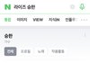 승한 탈퇴할듯 네이버 프로필 내려감