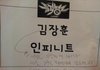나같은 고삼 있냐?