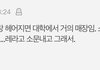 대학 ㄹㅇ 다저러냐