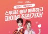 틴더에서 스우파2 결승 티켓 뿌림