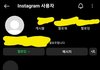 인스타 이렇게 돼있으면 나 차단 당한 거야 아님 비활이야?
