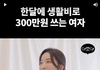 서로 씀씀이의 차이가 클 때 결혼 가능할까요?
