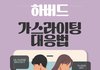 하버드 7가지 가스라이팅 판별법 및 대응법