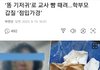 똥기저귀로 교사 뺨때린 학부모 갑질