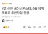 아니 베몬 9월에 데뷔한다며