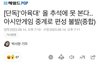 이번 추석 아육대 편성뜸!!!!!!!!!