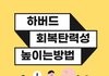 회복탄력성 키우는 9가지 방법