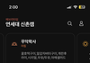 심심한 연대생 질문받음ㄱㄱ