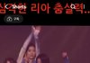리아 진짜 춤실력 더럽게 안는다