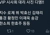 로제가 강동원시사회 vip ?