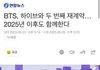방탄 전원 재계약 체결 + 10억 기부