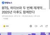 방탄 10년 전 오늘이