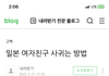와 나 개쩌는 블로그 발견함
