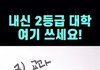내신 2등급 대학 ㄹㅇ 여기야?