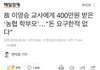 수업시간에 다쳤다고 교사에게 매달 50만원 받아간 학부모