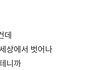 제니 고척콘에서 운 노래 가사 지금보니까 슬프다