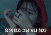 아이브 신곡...