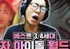 아니 룩삼 3,4세대 남돌노래 반응 개웃김 ㅋㅋㅋㅋ