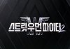 [스우파2] 얘드라 스우파2 5화 실시간 댓소하자
