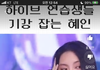 아니 근데 혜인