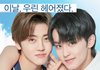 재민이랑 마크 이거 원본 아는 사람