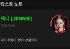 제니 멜론 아티스트노트 개웃김ㅋㅋㅋㅋㅋㅋㅋㅋ