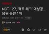 NCT 127 팩트 체크 음반 1위