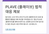플레이브 본체 있잖아