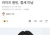 오늘 라이즈 원빈 기사사진 제목ㅋㅋ