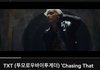 투바투 Chasing That Feeling어때?