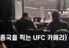 해외 촬영 갔다가 UFC 파이터로 오해 받은 짐종국