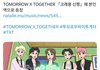 투바투 신짱에 나온거 피셜임?
