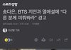 송다은, BTS 지민과 열애설에 “다른 분께 여쭤봐라” 경고